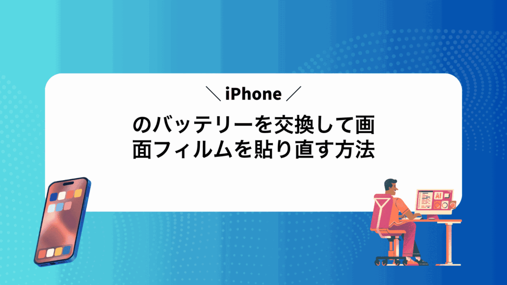 iPhoneのバッテリーを交換して画面フィルムを貼り直す方法