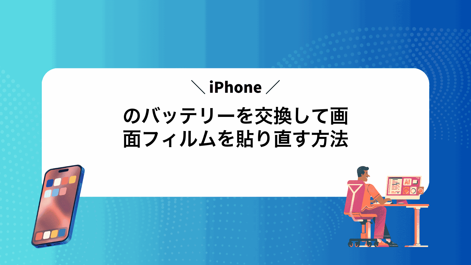 iPhoneのバッテリーを交換して画面フィルムを貼り直す方法