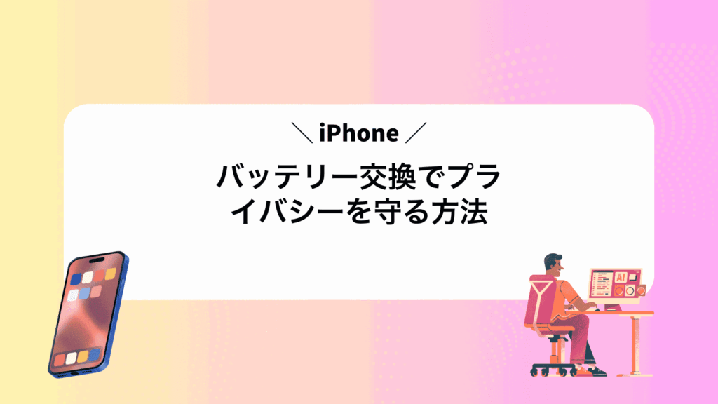 iPhoneバッテリー交換でプライバシーを守る方法