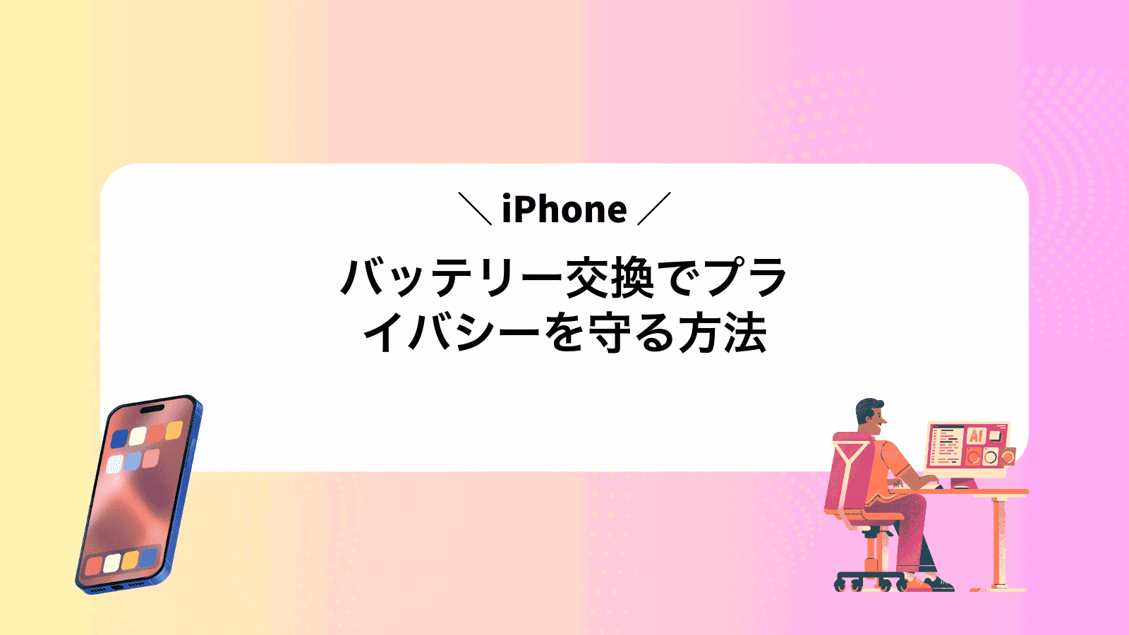 iPhoneバッテリー交換でプライバシーを守る方法