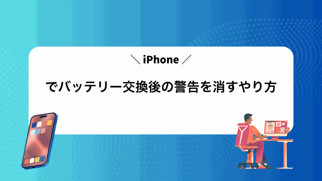iPhoneでバッテリー交換後の警告を消すやり方
