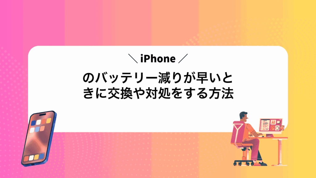 iPhoneのバッテリー減りが早いときに交換や対処をする方法