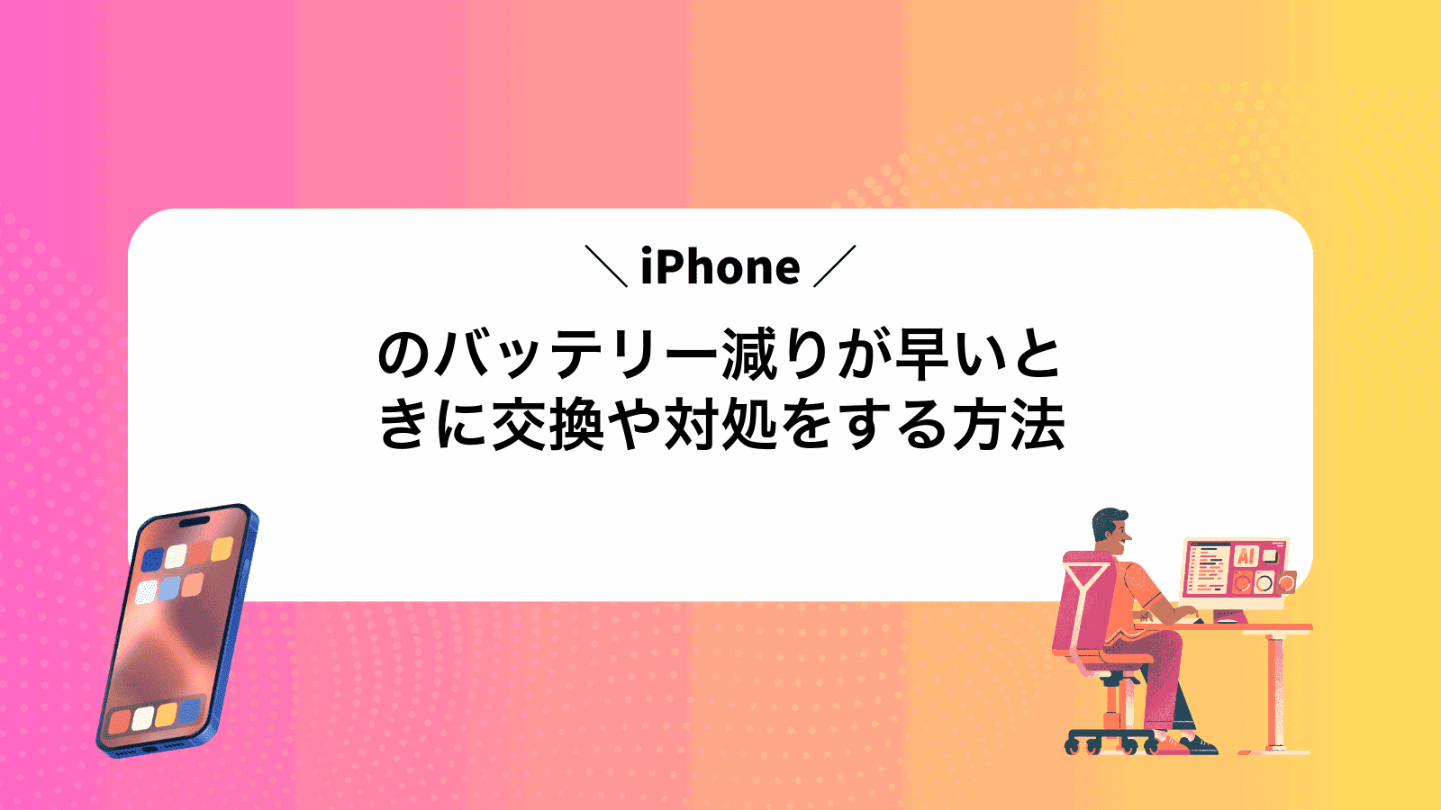 iPhoneのバッテリー減りが早いときに交換や対処をする方法