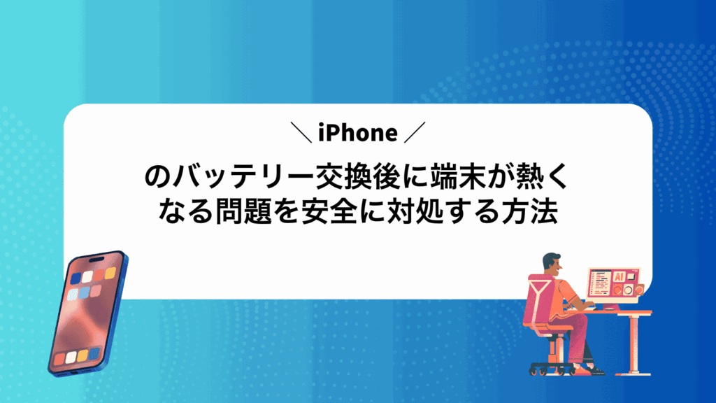 iPhoneのバッテリー交換後に端末が熱くなる問題を安全に対処する方法