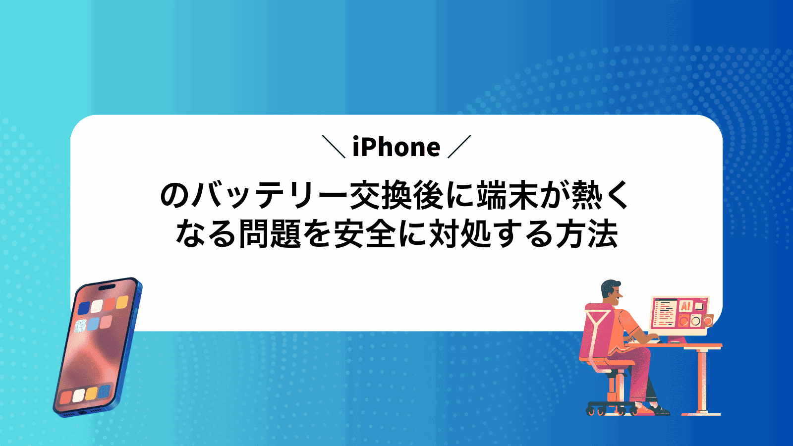 iPhoneのバッテリー交換後に端末が熱くなる問題を安全に対処する方法