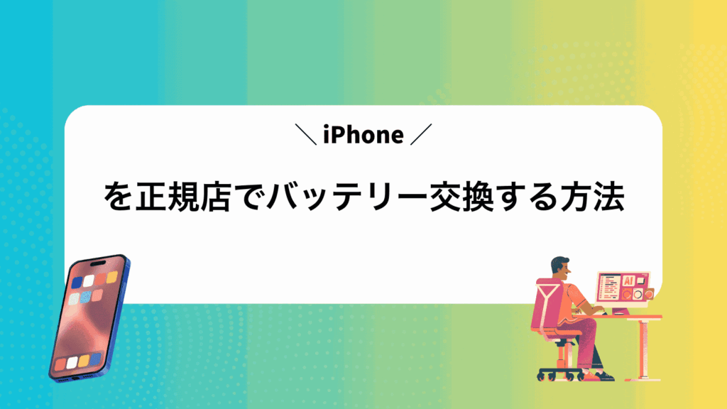 iPhoneを正規店でバッテリー交換する方法