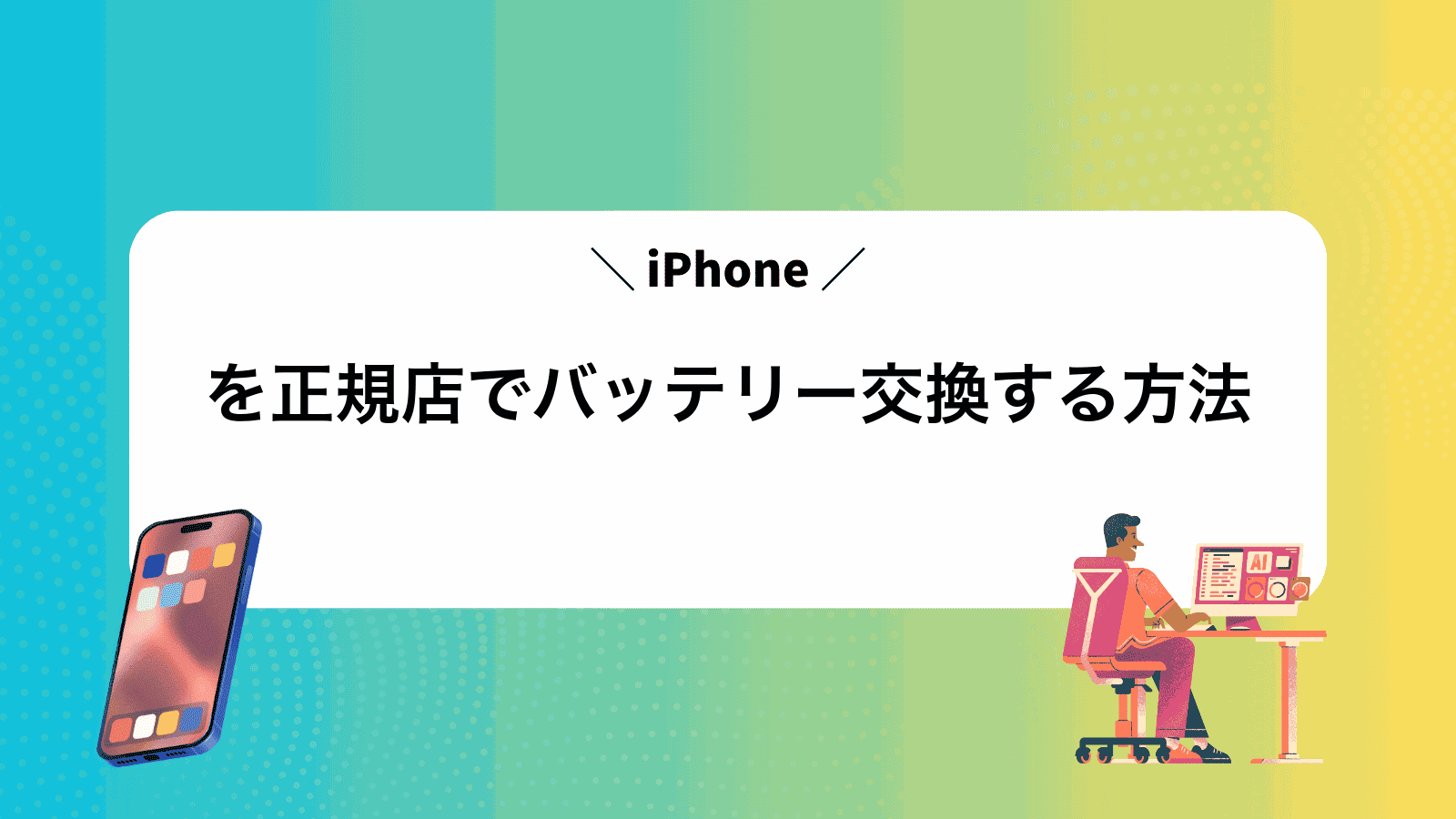 iPhoneを正規店でバッテリー交換する方法