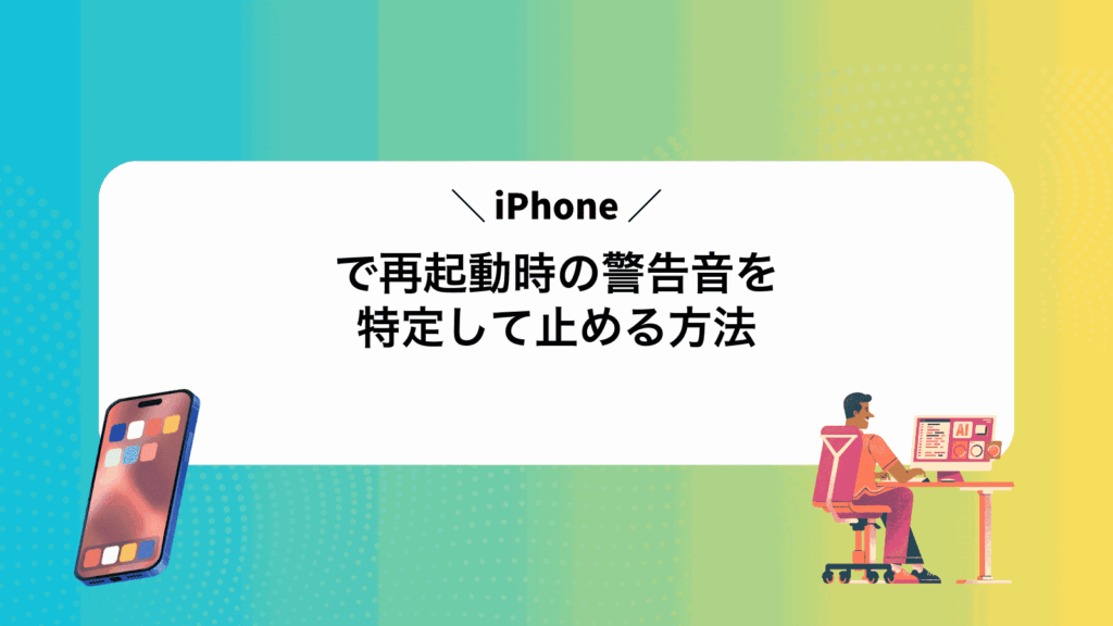 iPhoneで再起動時の警告音を特定して止める方法