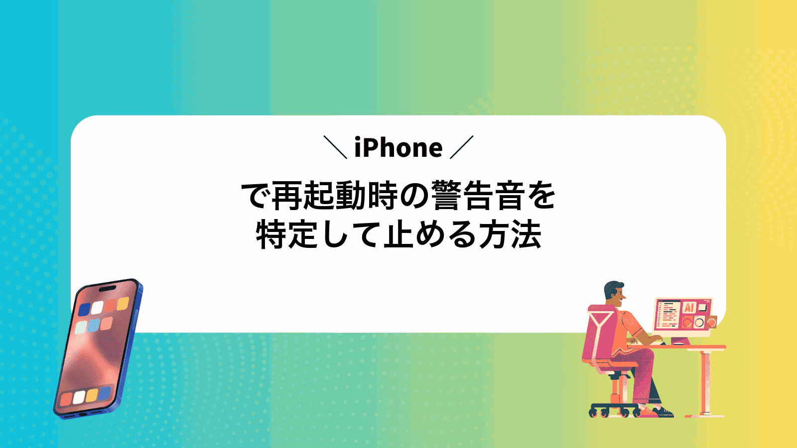 iPhoneで再起動時の警告音を特定して止める方法