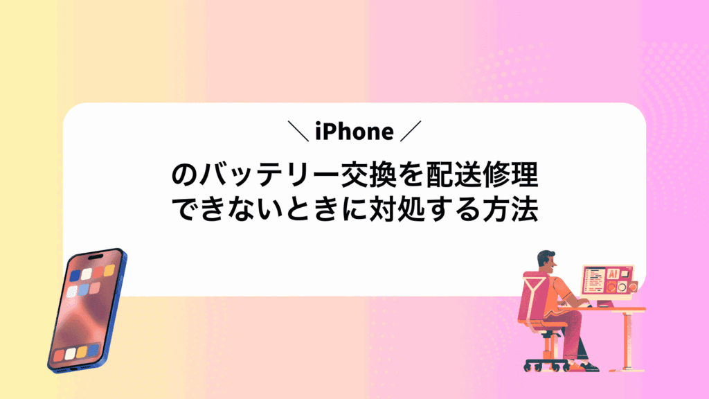 iPhoneのバッテリー交換を配送修理できないときに対処する方法