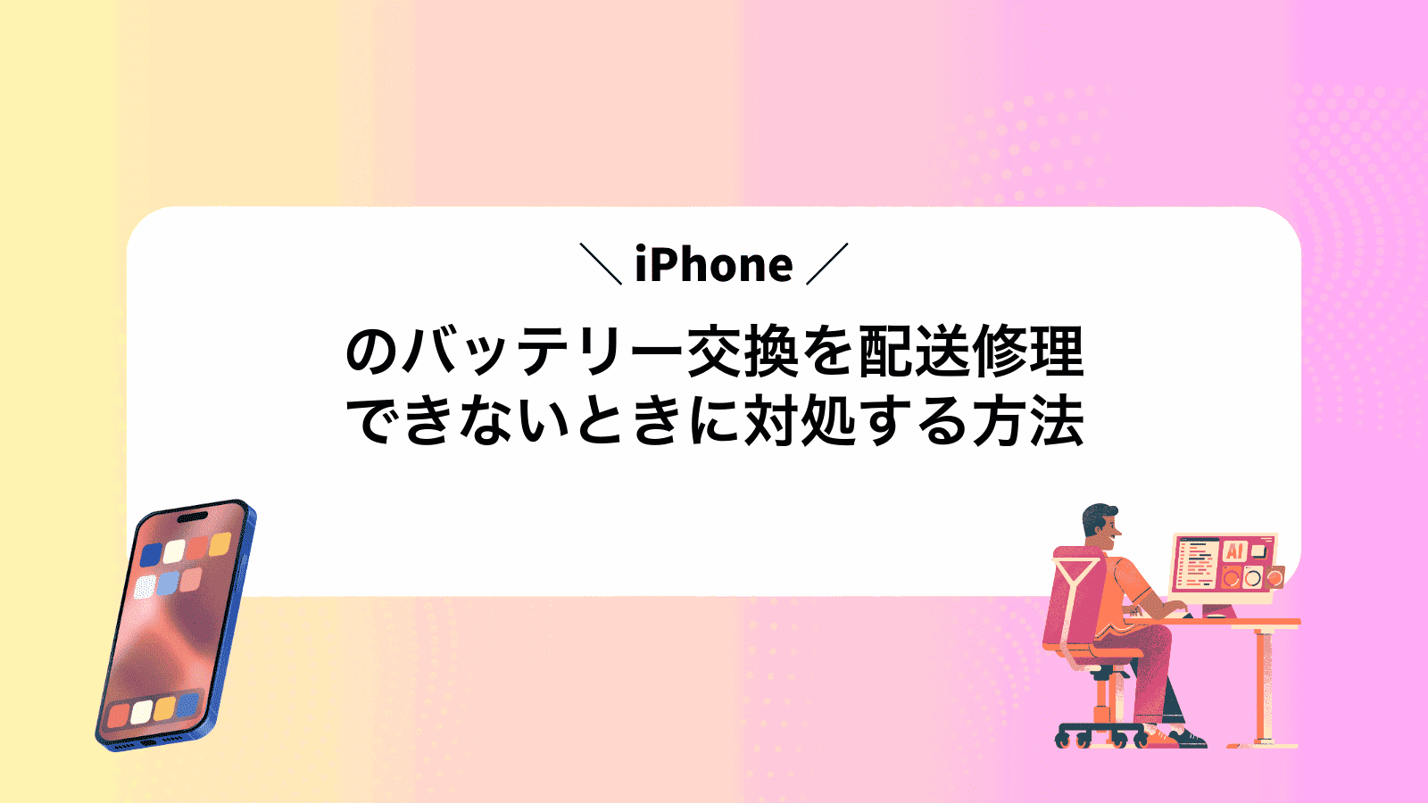 iPhoneのバッテリー交換を配送修理できないときに対処する方法