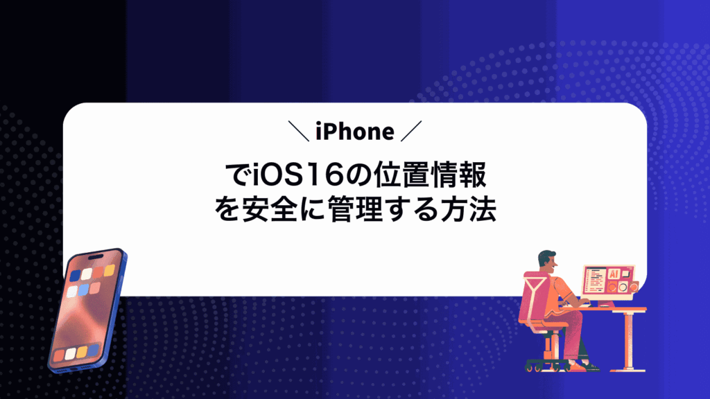 iPhoneでiOS16の位置情報を安全に管理する方法