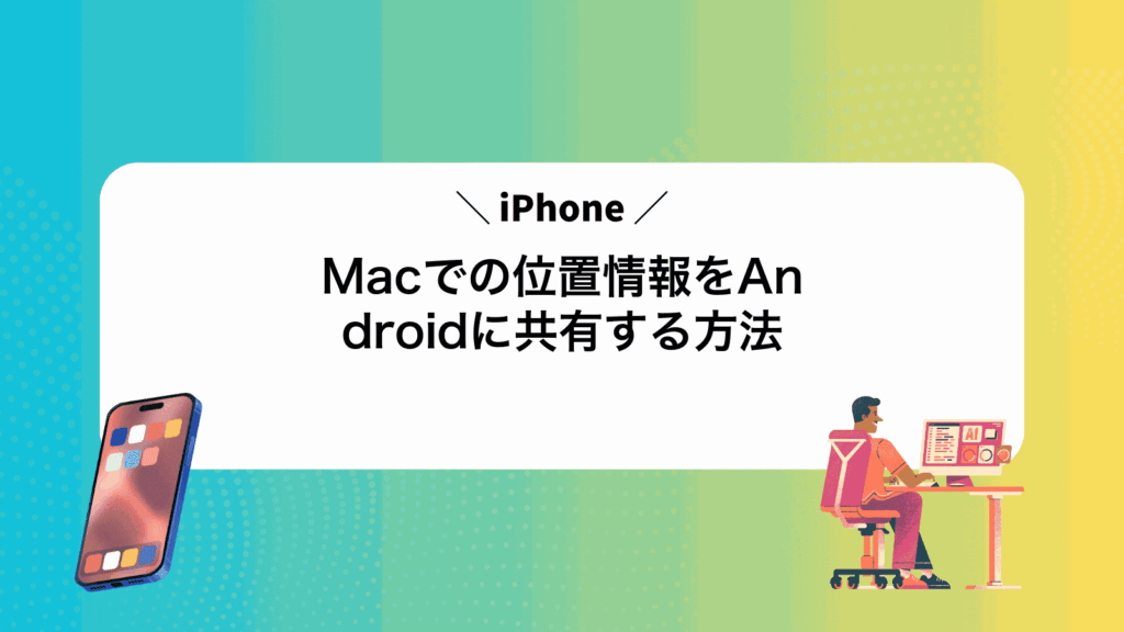 MacでiPhoneの位置情報をAndroidに共有する方法