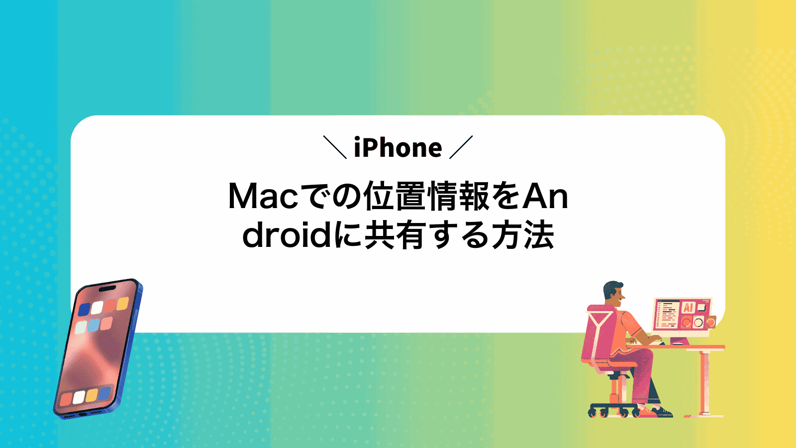 MacでiPhoneの位置情報をAndroidに共有する方法