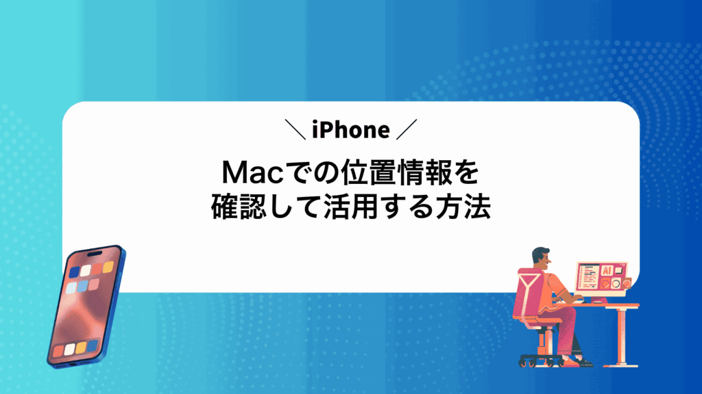 MacでiPhoneの位置情報を確認して活用する方法