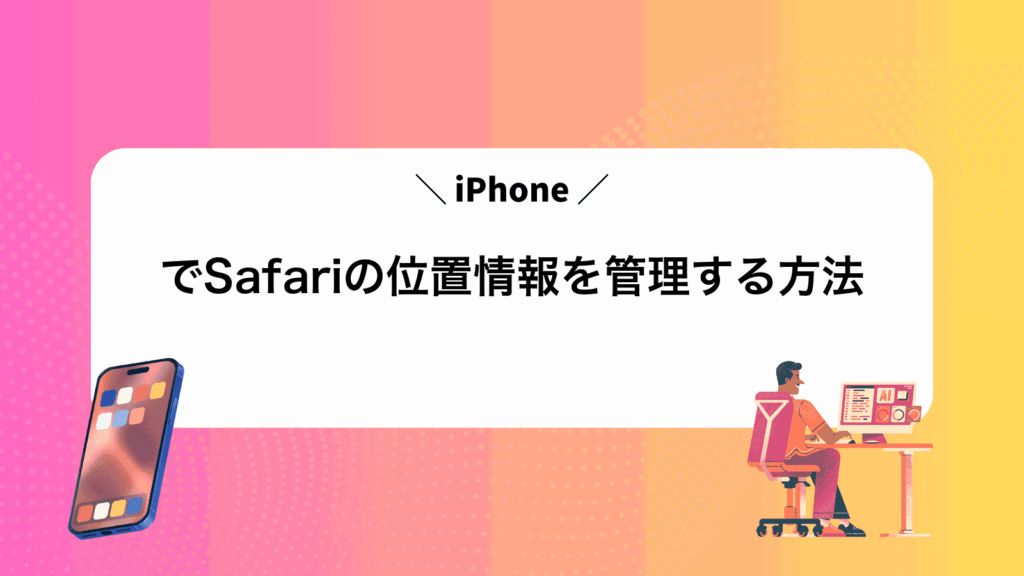 iPhoneでSafariの位置情報を管理する方法