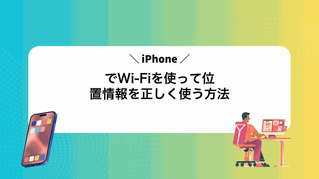 iPhoneでWi-Fiを使って位置情報を正しく使う方法