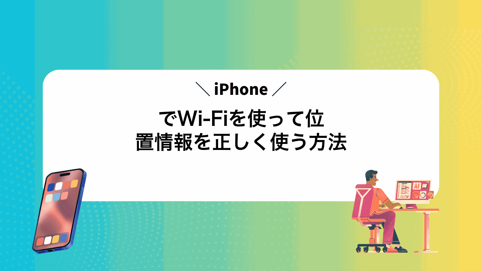 iPhoneでWi-Fiを使って位置情報を正しく使う方法