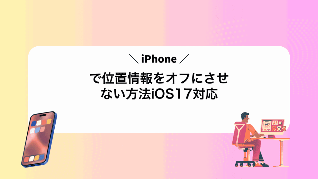 iPhoneで位置情報をオフにさせない方法iOS17対応
