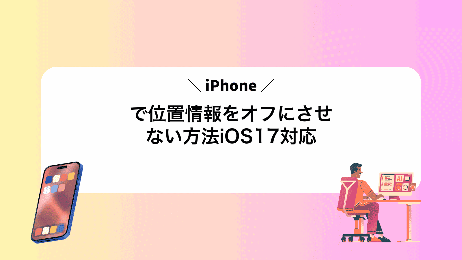 iPhoneで位置情報をオフにさせない方法iOS17対応