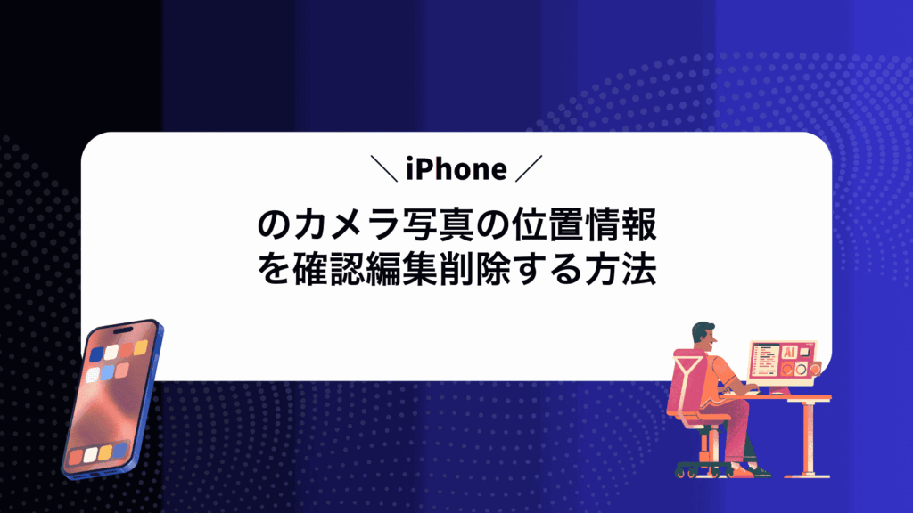 iPhoneのカメラ写真の位置情報を確認編集削除する方法