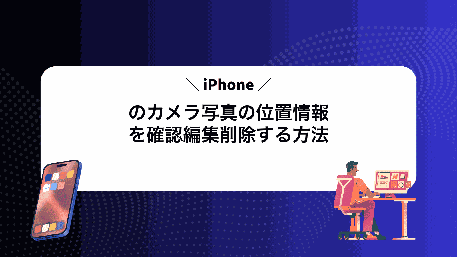 iPhoneのカメラ写真の位置情報を確認編集削除する方法