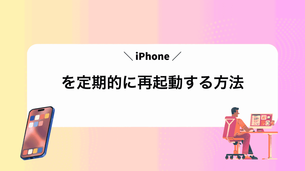 iPhoneを定期的に再起動する方法