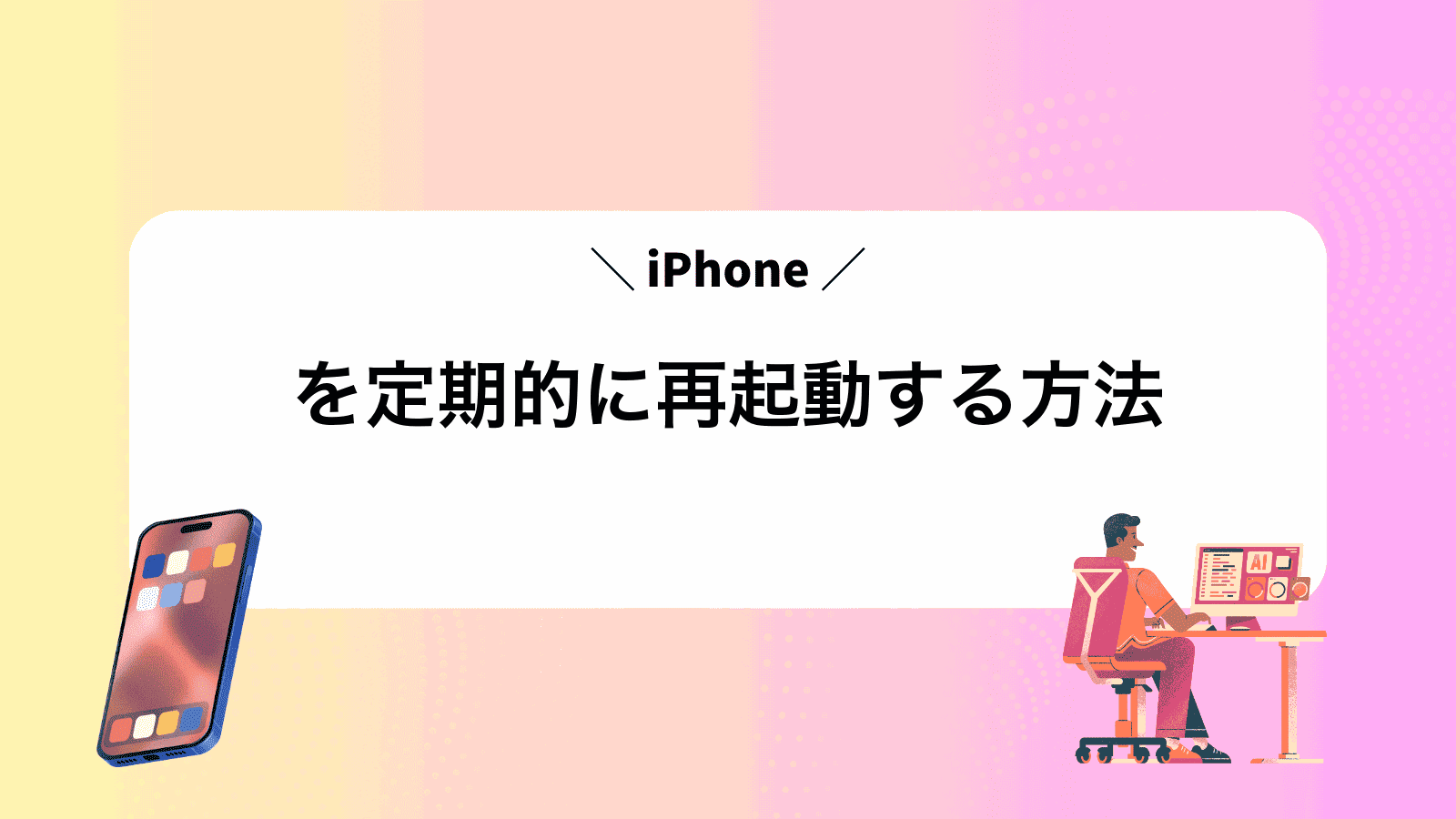 iPhoneを定期的に再起動する方法