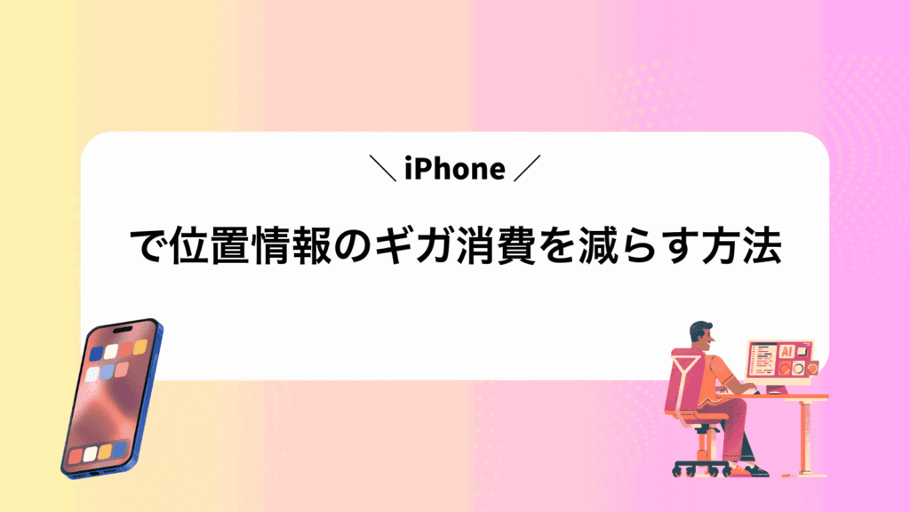 iPhoneで位置情報のギガ消費を減らす方法