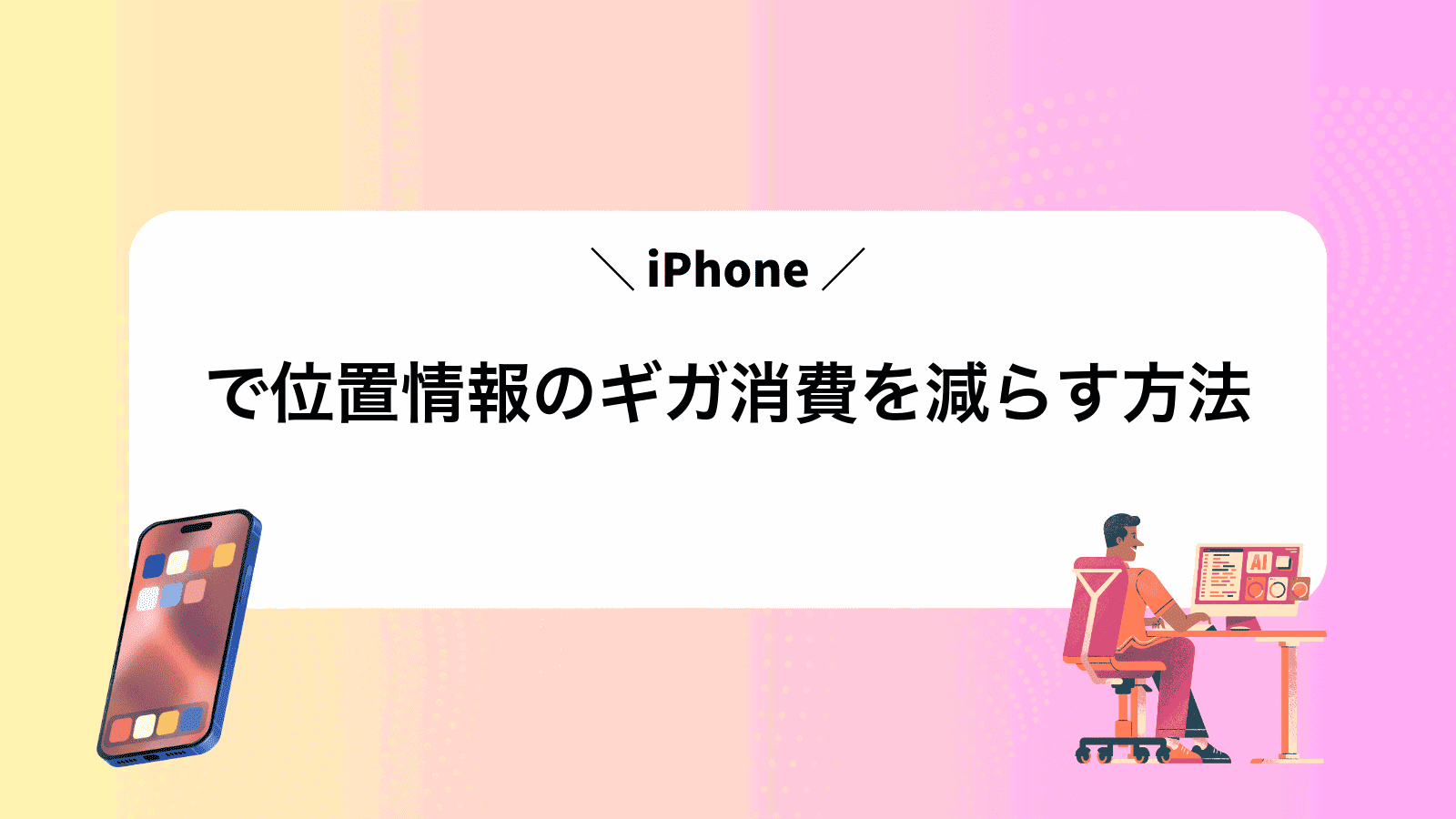 iPhoneで位置情報のギガ消費を減らす方法