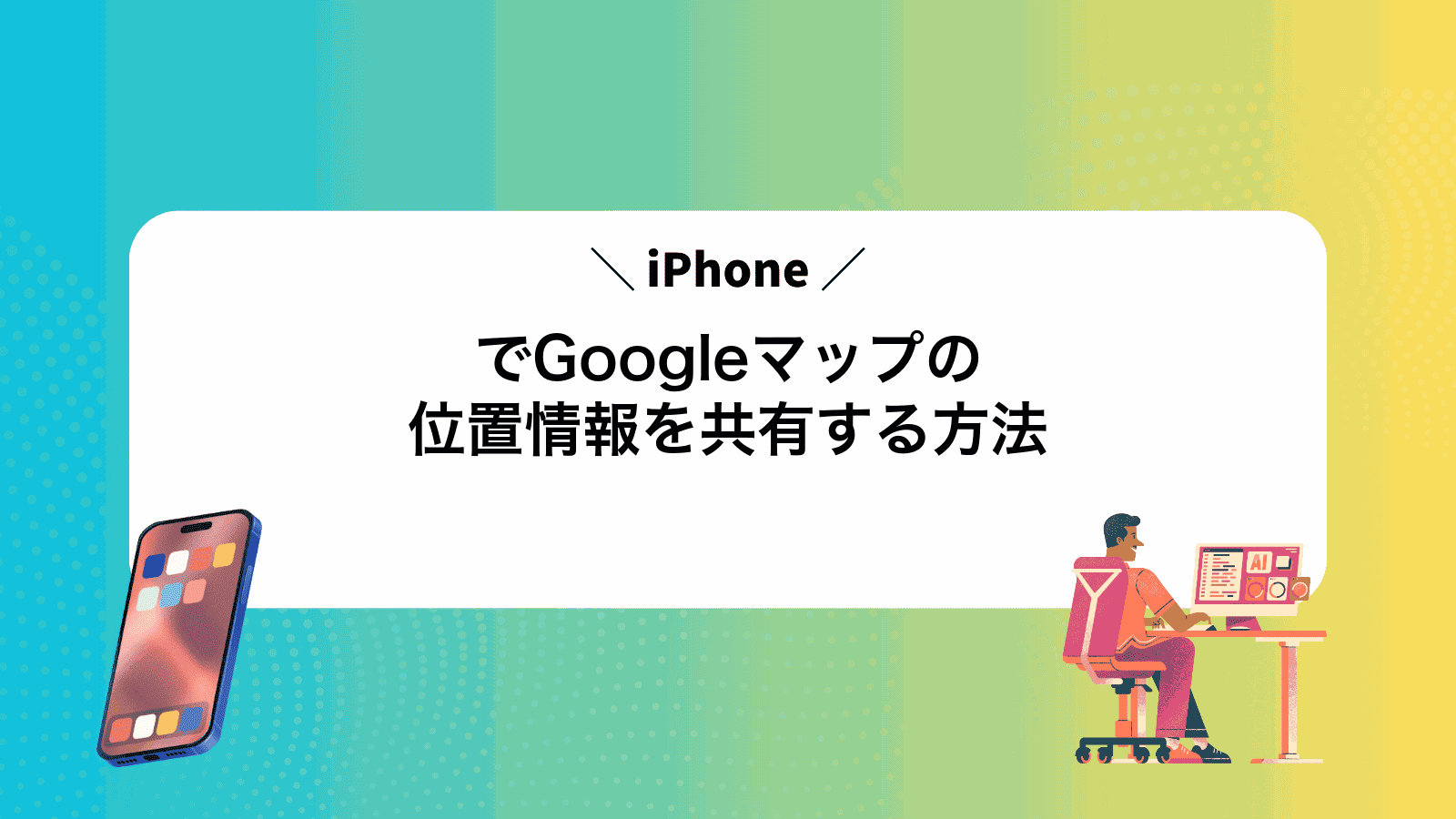 iPhoneでGoogleマップの位置情報を共有する方法