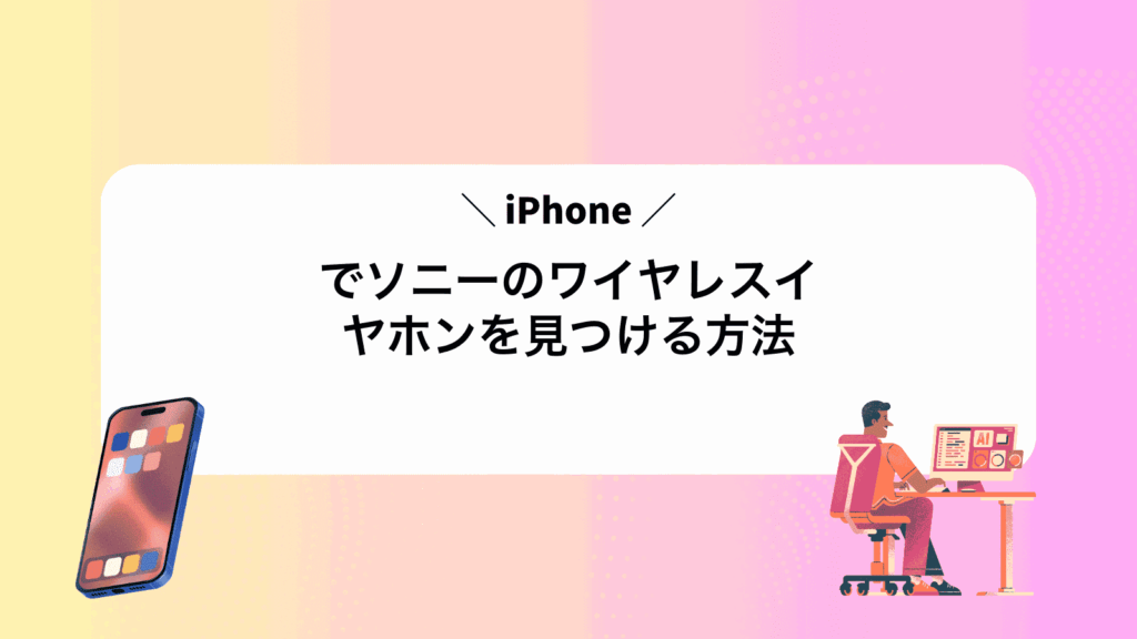 iPhoneでソニーのワイヤレスイヤホンを見つける方法