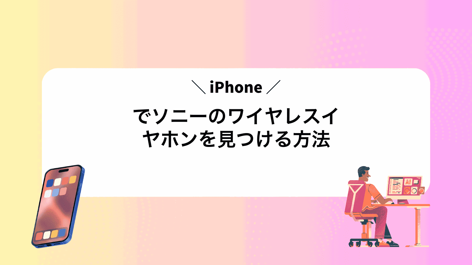 iPhoneでソニーのワイヤレスイヤホンを見つける方法