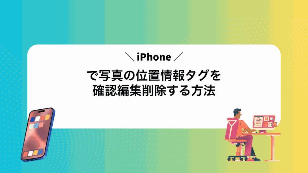 iPhoneで写真の位置情報タグを確認編集削除する方法