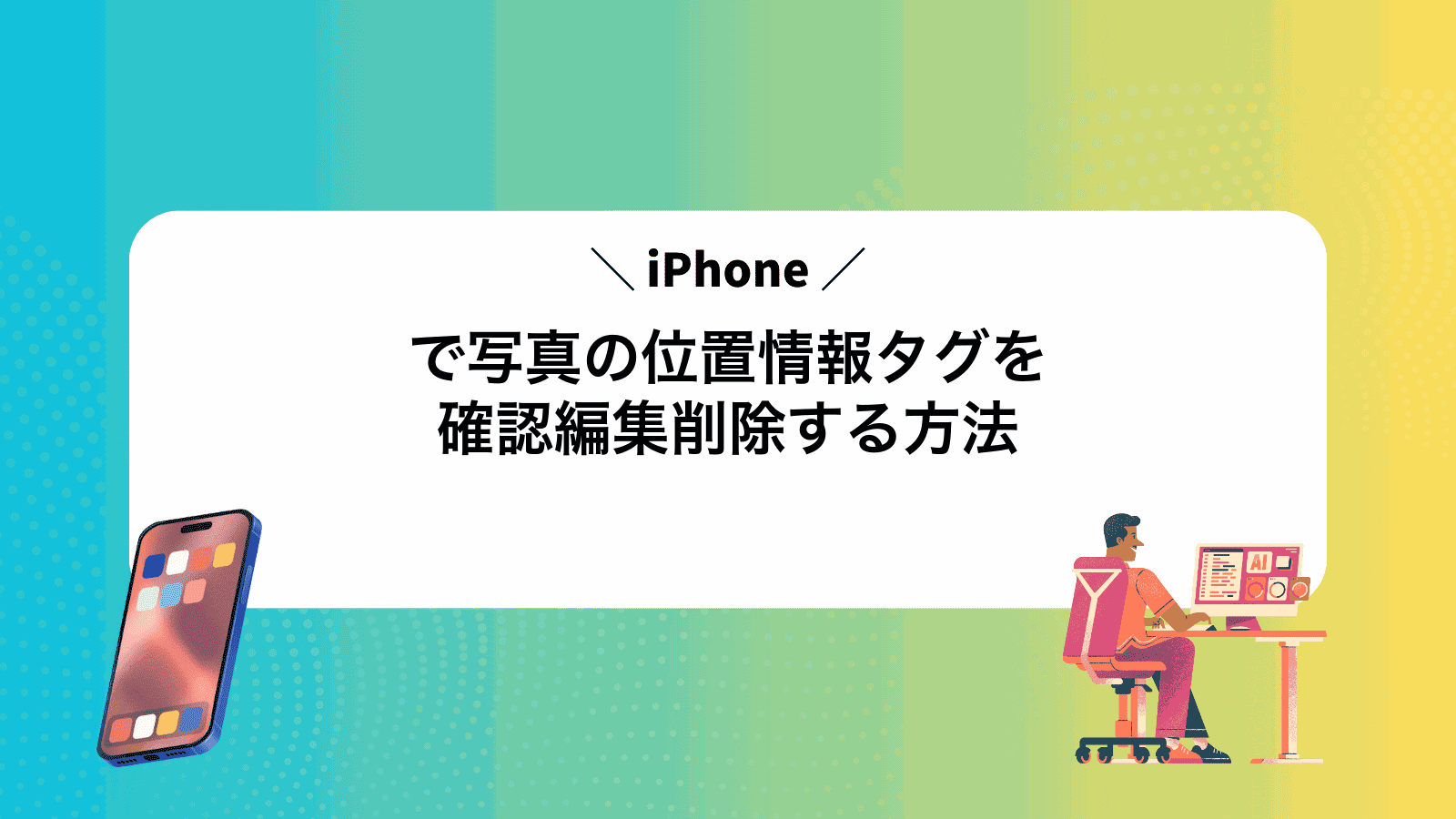 iPhoneで写真の位置情報タグを確認編集削除する方法