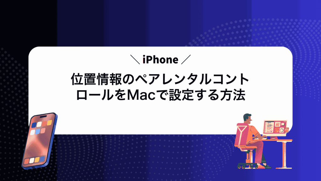 iPhone位置情報のペアレンタルコントロールをMacで設定する方法