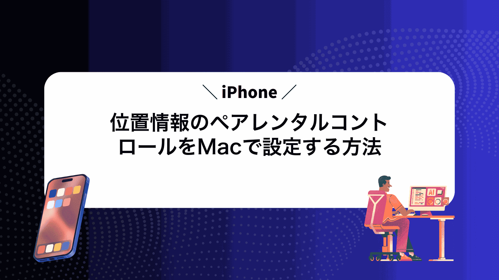 iPhone位置情報のペアレンタルコントロールをMacで設定する方法
