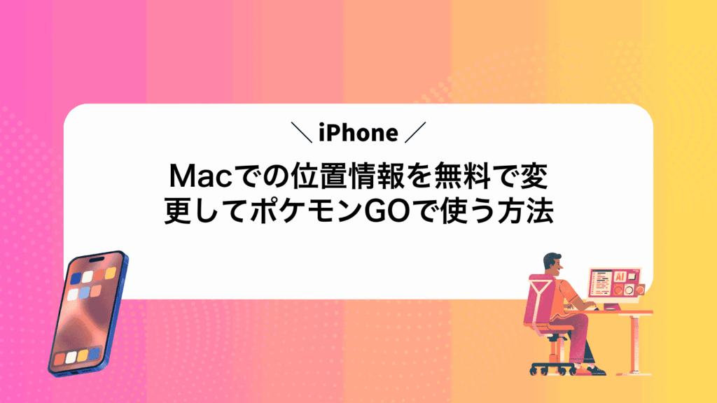 MacでiPhoneの位置情報を無料で変更してポケモンGOで使う方法