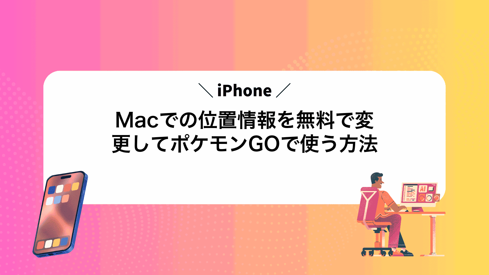MacでiPhoneの位置情報を無料で変更してポケモンGOで使う方法