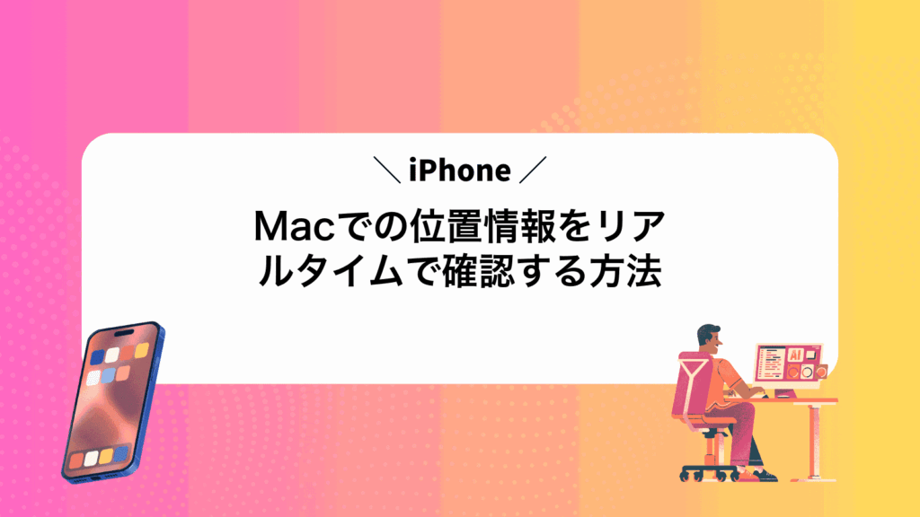 MacでiPhoneの位置情報をリアルタイムで確認する方法