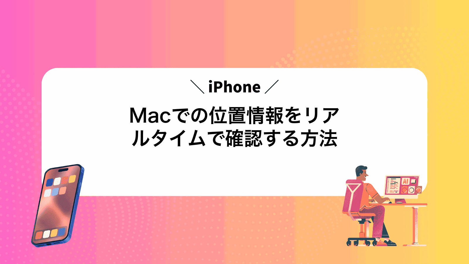 MacでiPhoneの位置情報をリアルタイムで確認する方法