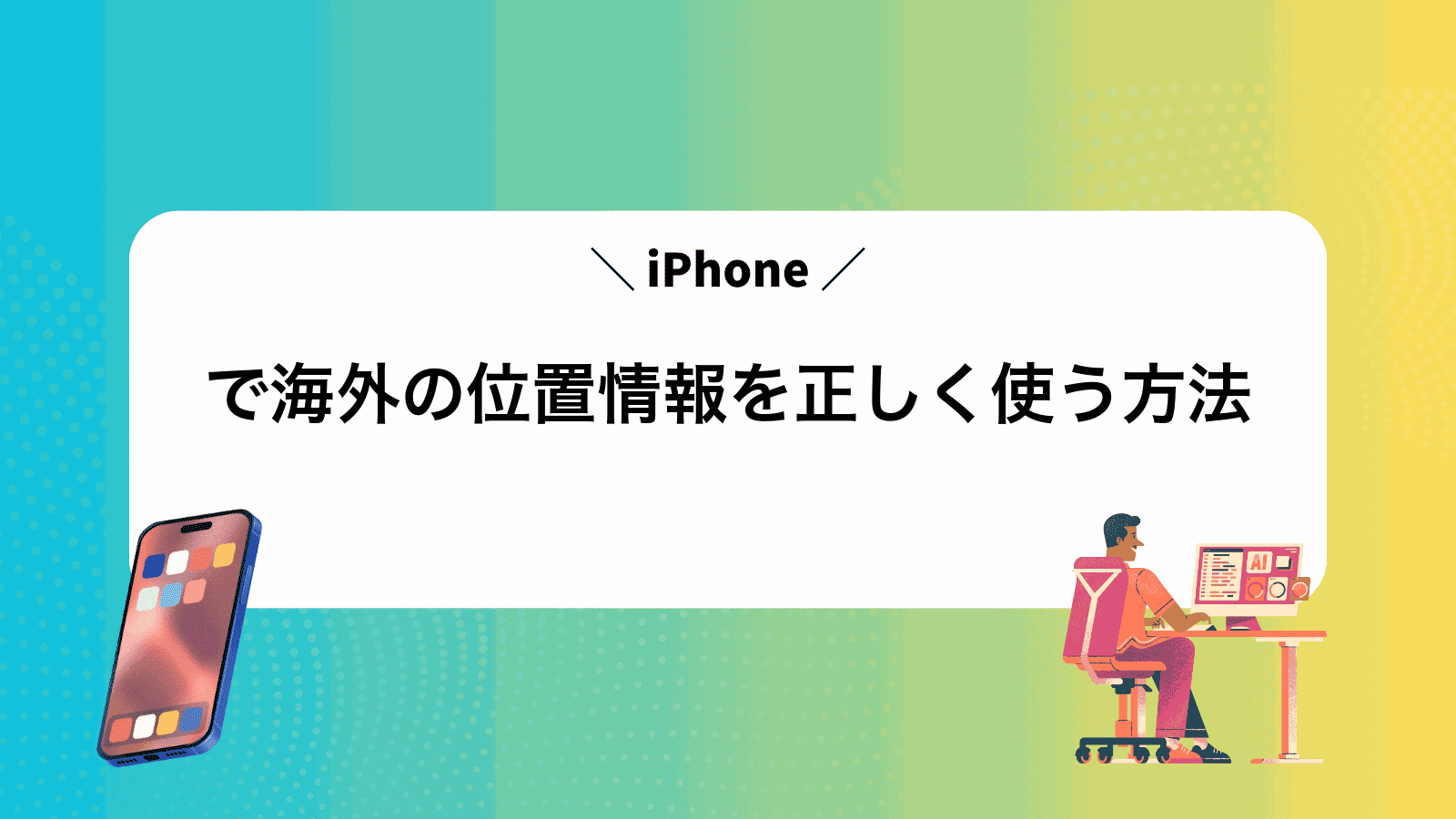 iPhoneで海外の位置情報を正しく使う方法
