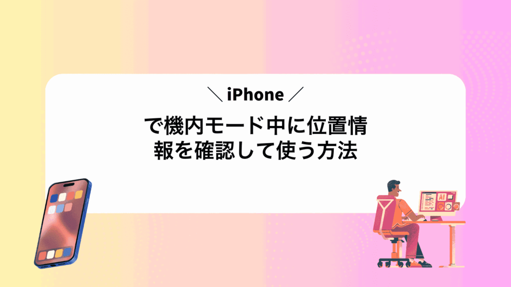 iPhoneで機内モード中に位置情報を確認して使う方法