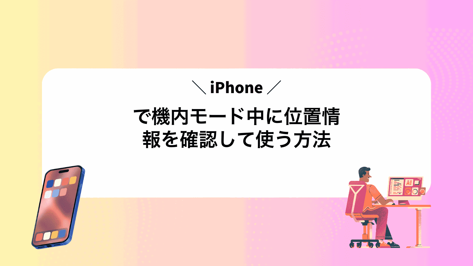 iPhoneで機内モード中に位置情報を確認して使う方法