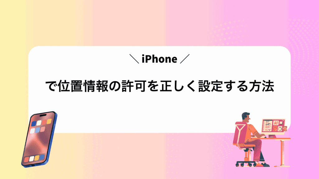 iPhoneで位置情報の許可を正しく設定する方法