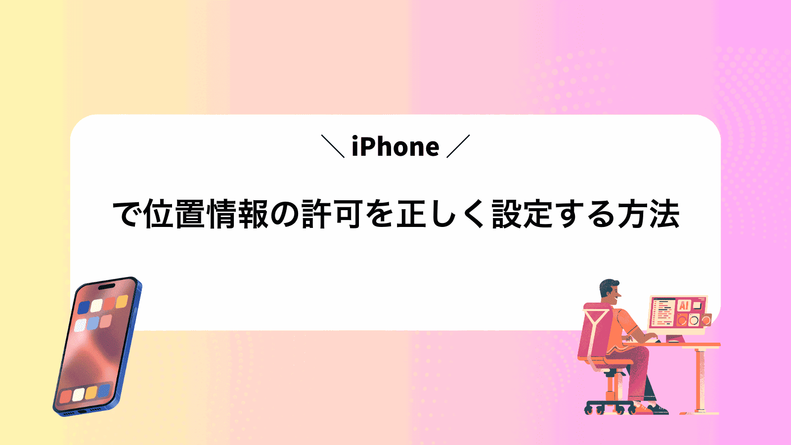 iPhoneで位置情報の許可を正しく設定する方法