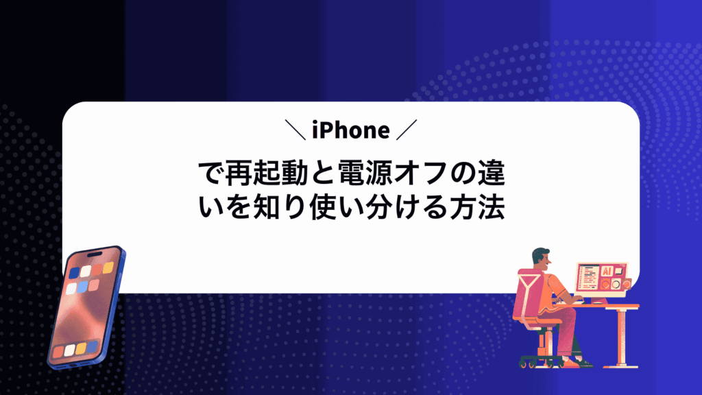 iPhoneで再起動と電源オフの違いを知り使い分ける方法