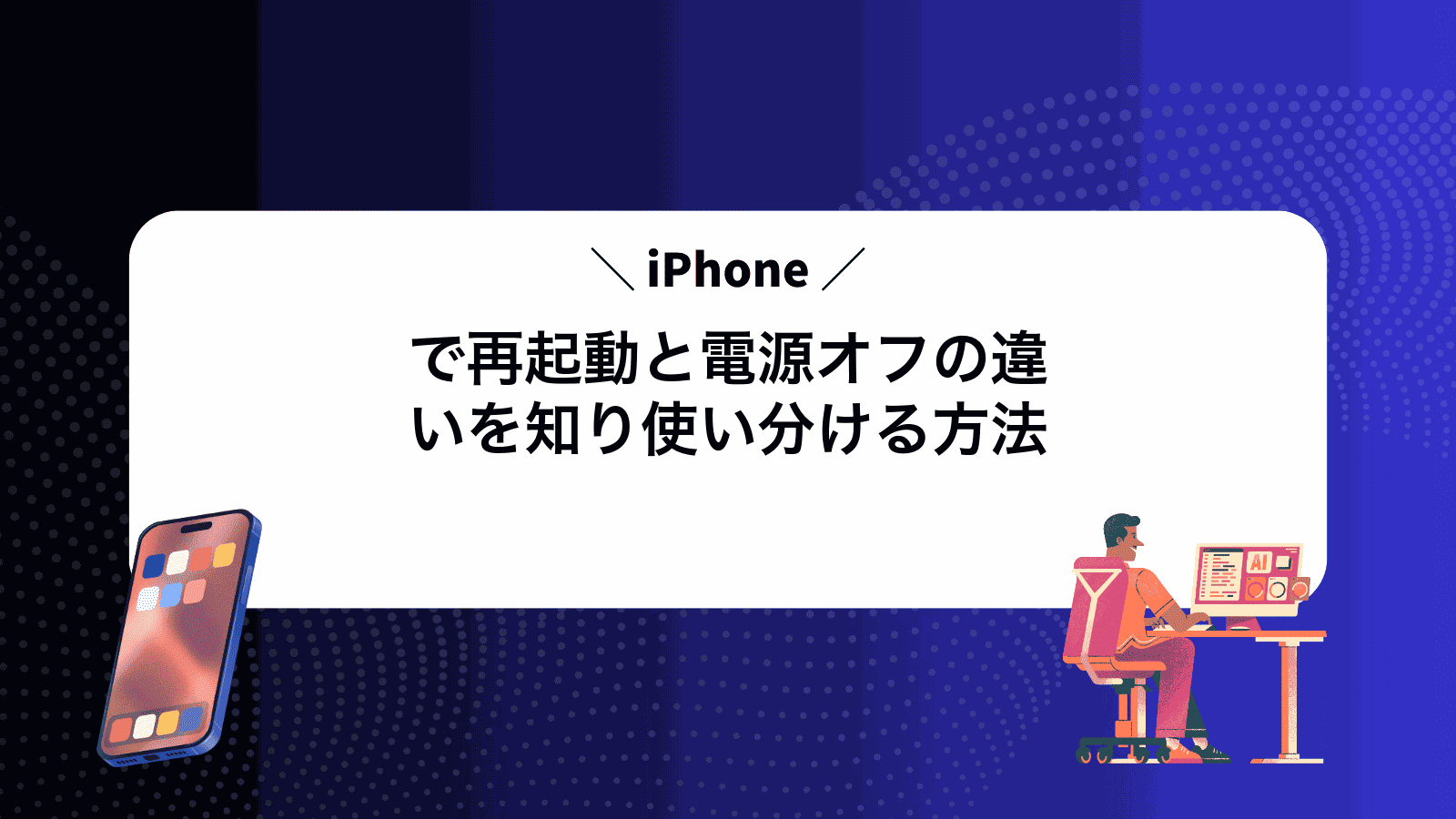 iPhoneで再起動と電源オフの違いを知り使い分ける方法