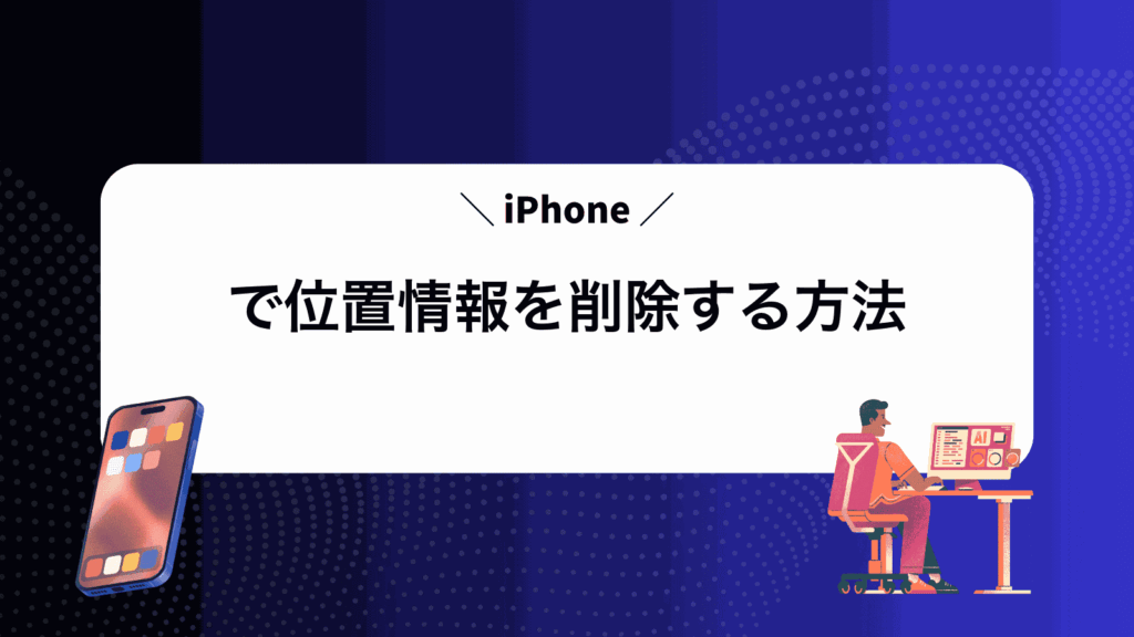 iPhoneで位置情報を削除する方法