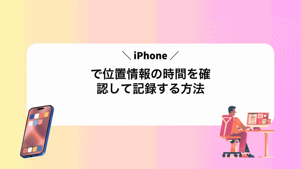 iPhoneで位置情報の時間を確認して記録する方法